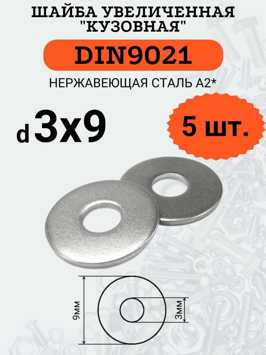 Шайба увеличенная DIN9021 D3х9 Нержавеющая сталь в комплекте 5шт.