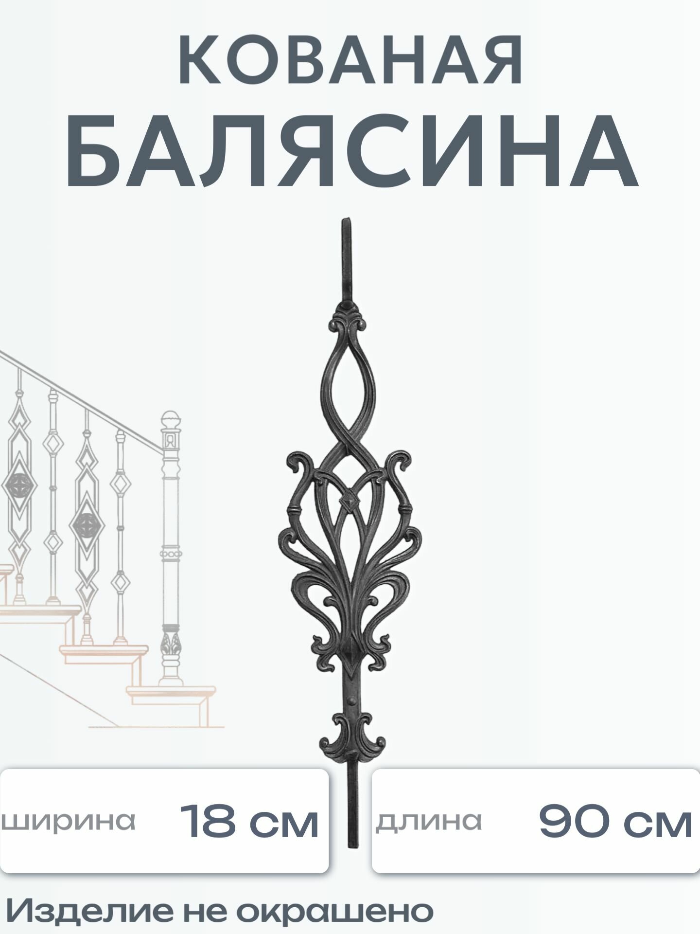 Кованая балясина (1526)