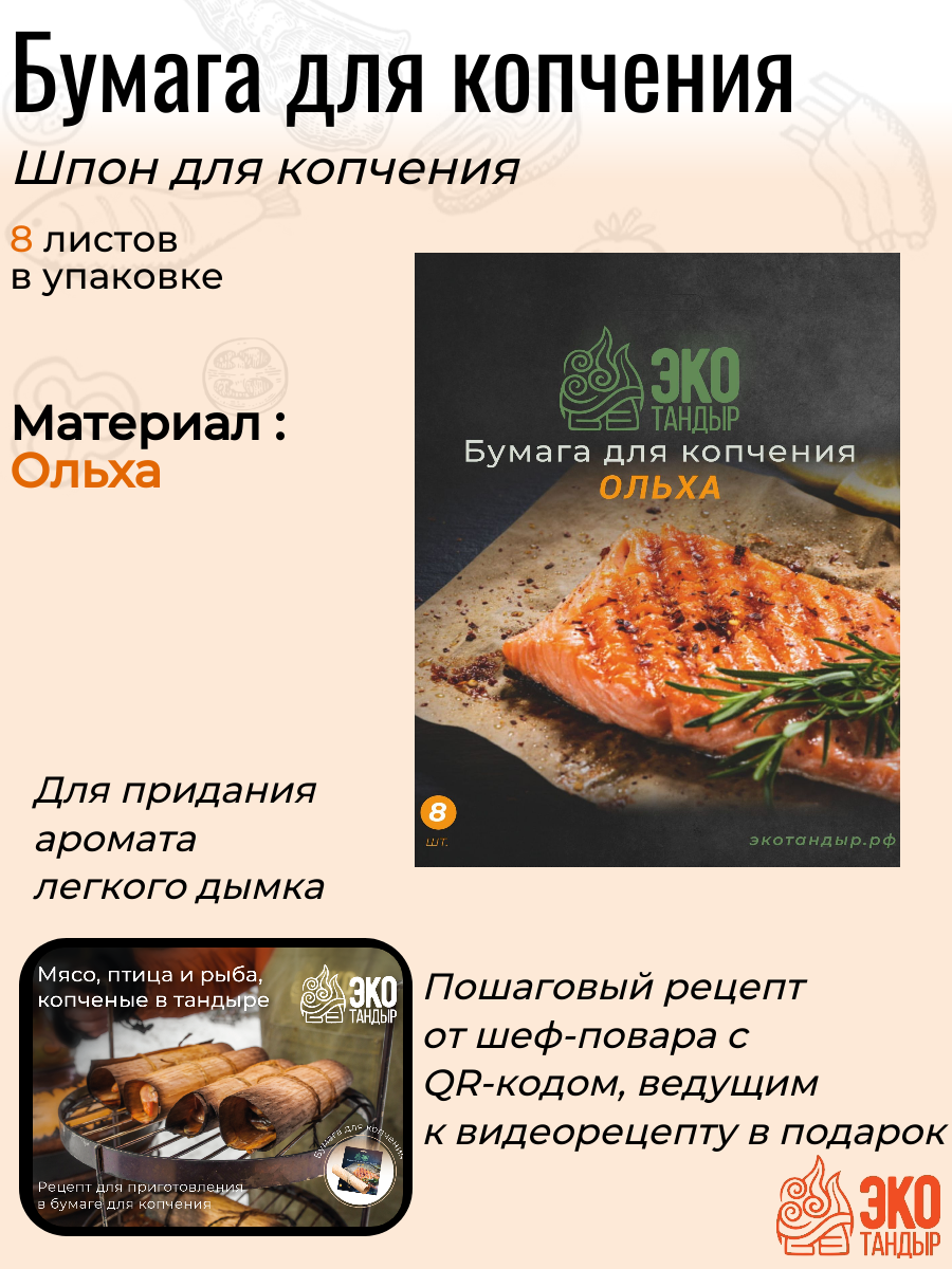 Бумага для копчения Ольха / шпон для копчения 8 листов ЭкоТандыр