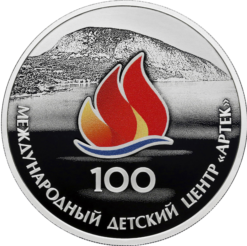 Монета серебряная 3 рубля 2025 год 100 лет Международного детского центра Артек