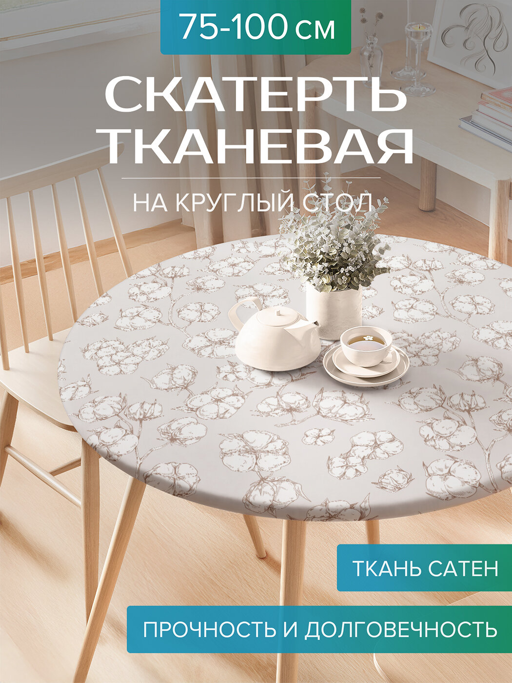 Скатерть JoyArty на круглый стол для кухни тканевая  Хлопок   ткань Сатен  на диаметр 75 100 см     серия 8 марта