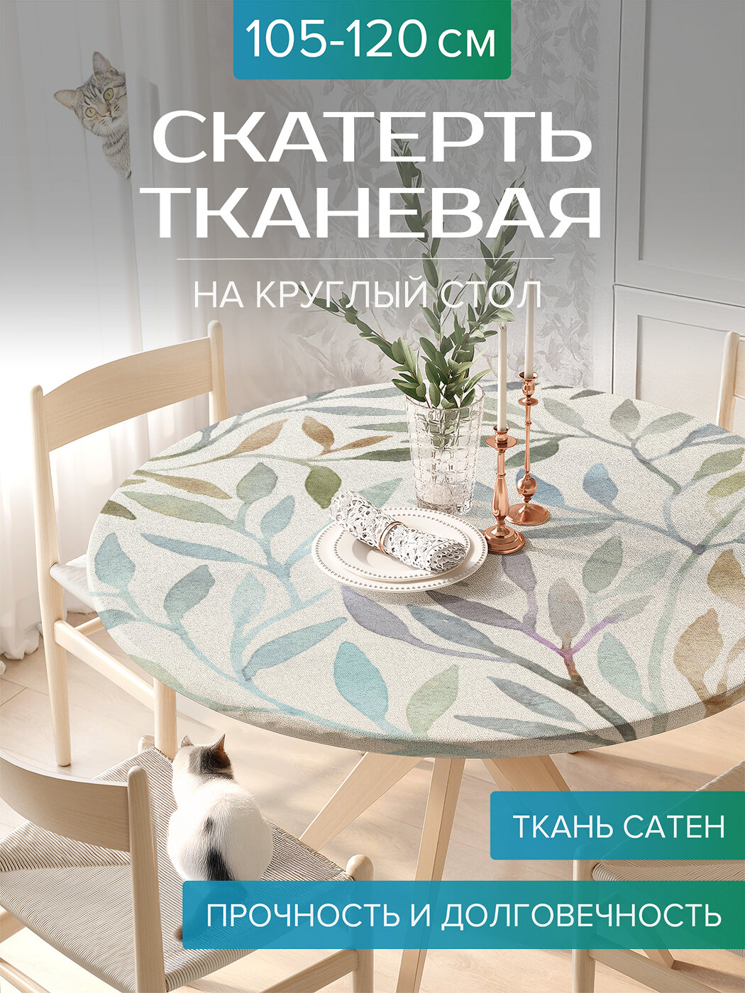 Скатерть JoyArty на стол тканевая круглая "Изгибы растений", ткань Сатен, на диаметр 105-120 см ,