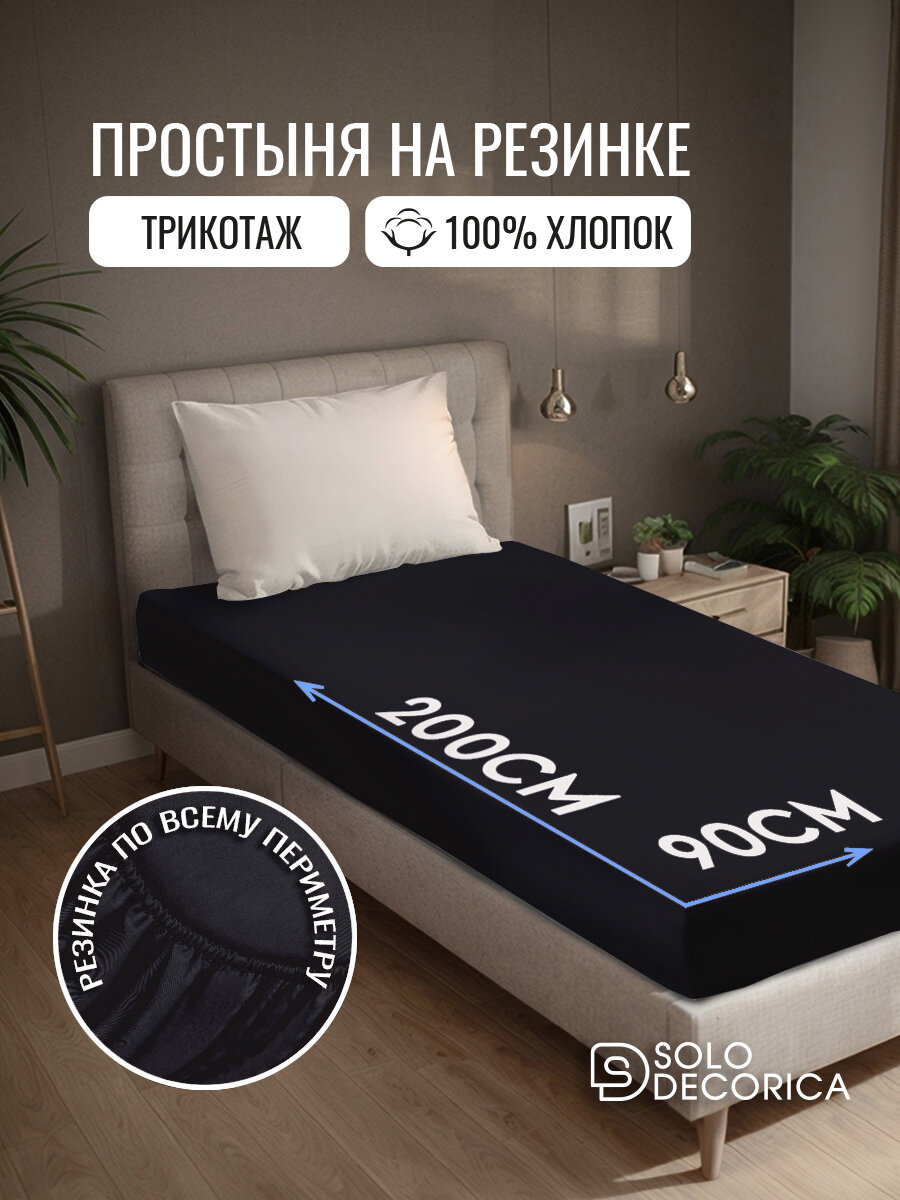 Простыня на резинке натяжная Solo Decorica 90х200х20 см трикотажная