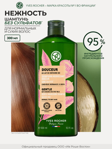 Изображение товара Yves Rocher Шампунь Нежность для нормальных и сухих волос, без сульфатов