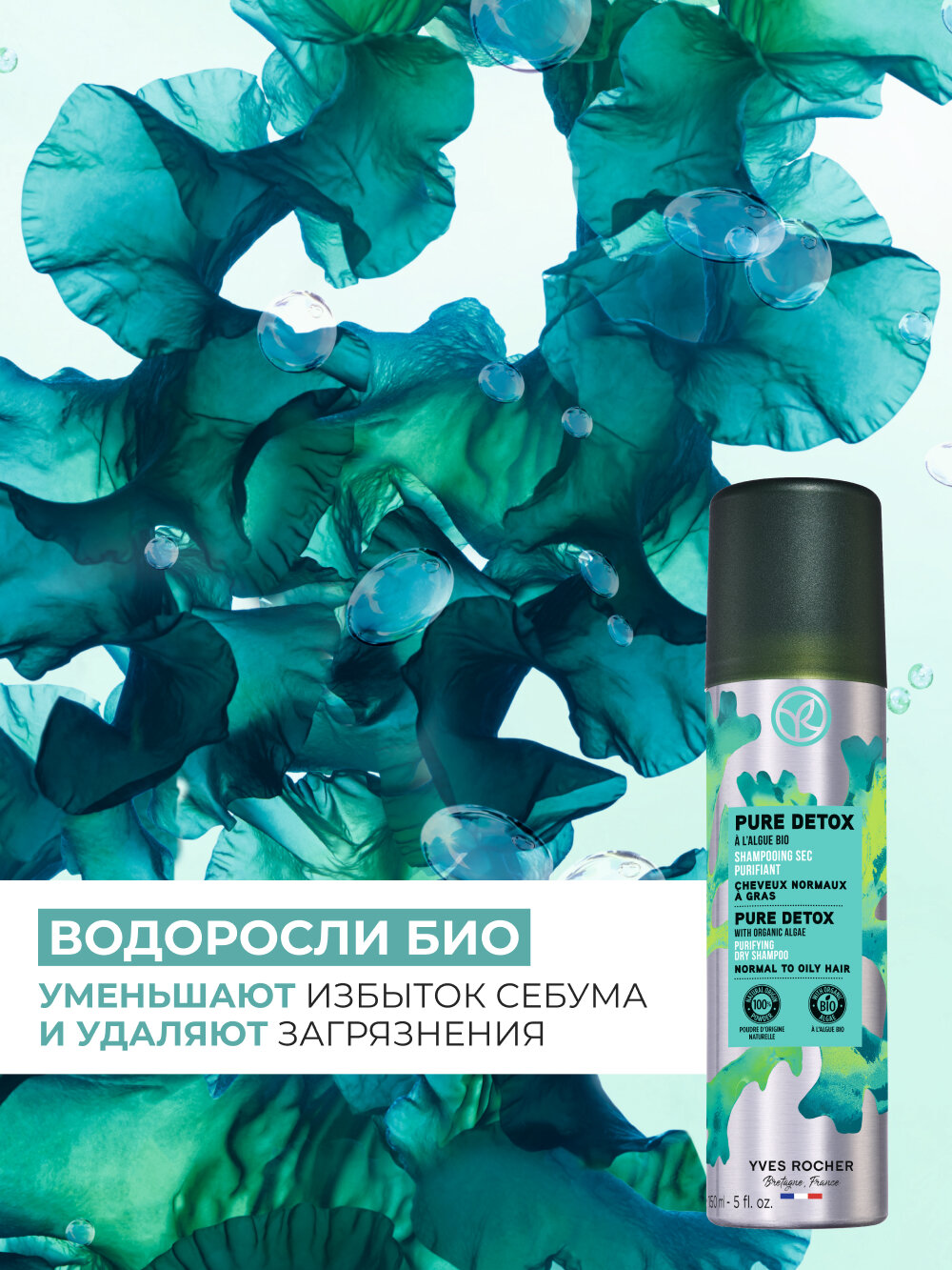 Yves Rocher Очищающий Сухой Шампунь чистый детокс с Водорослями БИО - Для нормальных и жирных волос, 150мл — фото 1
