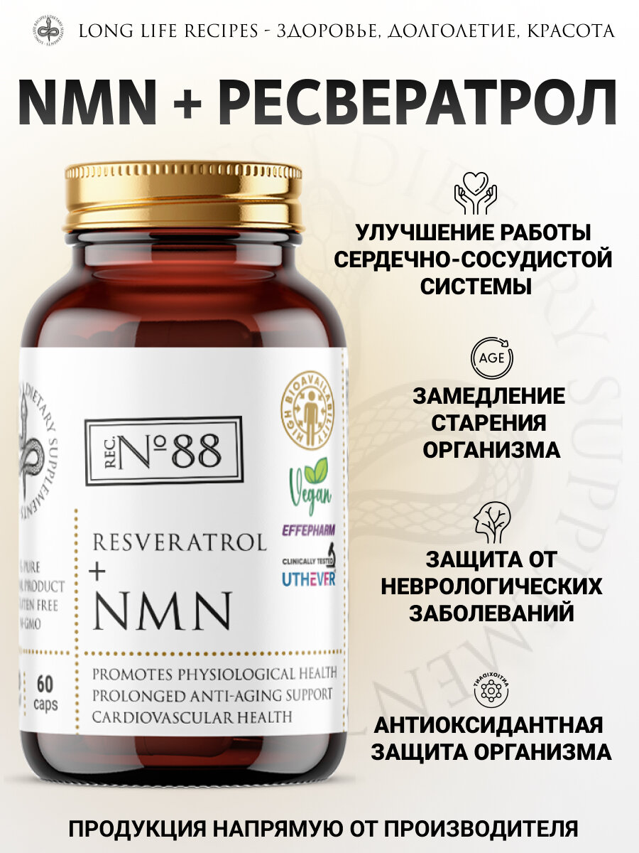 NMN Бета Никотинамид Мононуклеотид 250 мг и Ресвератрол 100 мг, Uthever NMN Еffepharm, 60 капсул long life recipes — фото 1