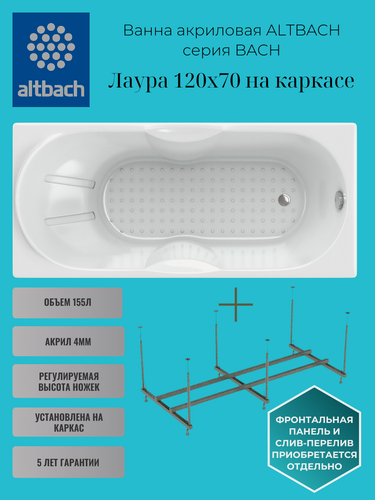 Изображение товара Ванна ALTBACH серия BACH Лаура 120х70 см на каркасе акриловая