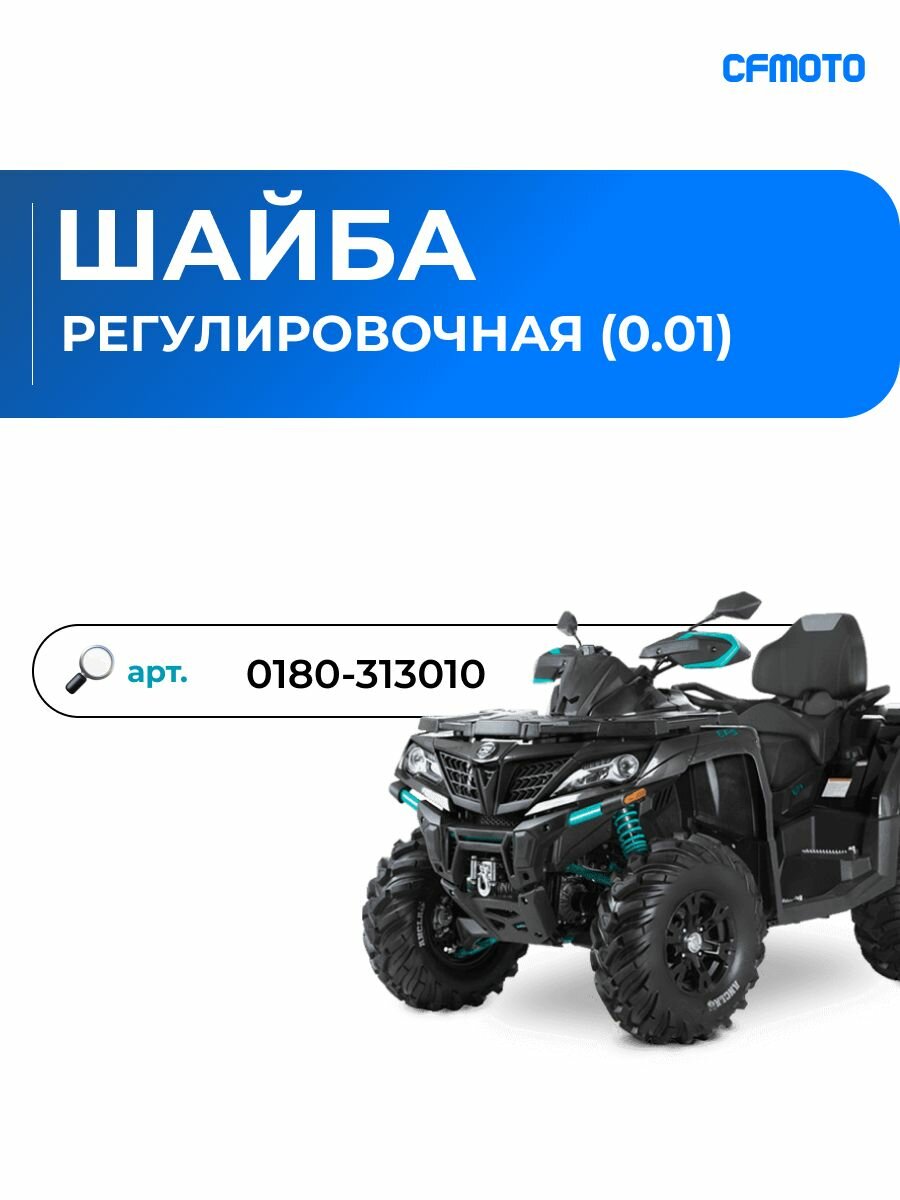 Регулировочная шайба (0.10)
