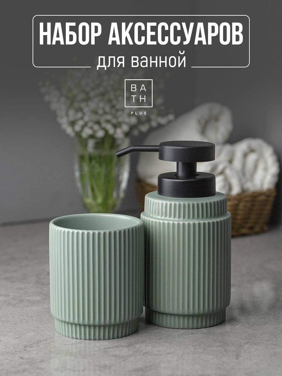 Набор для ванной комнаты аксессуары принадлежности комплект BATH PLUS BASILICA 2 ед  керамика