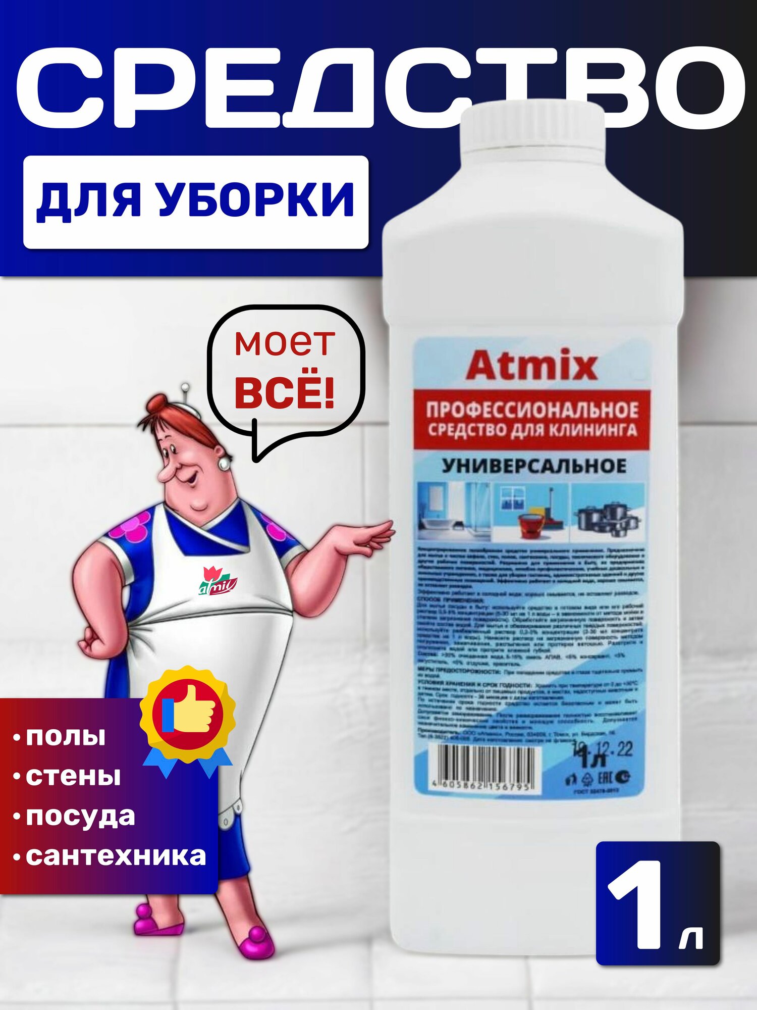Средство для мытья посуды профессиональное/для клининга чистящее средство для уборки ванны кафеля сантехники 1000мл Atmix