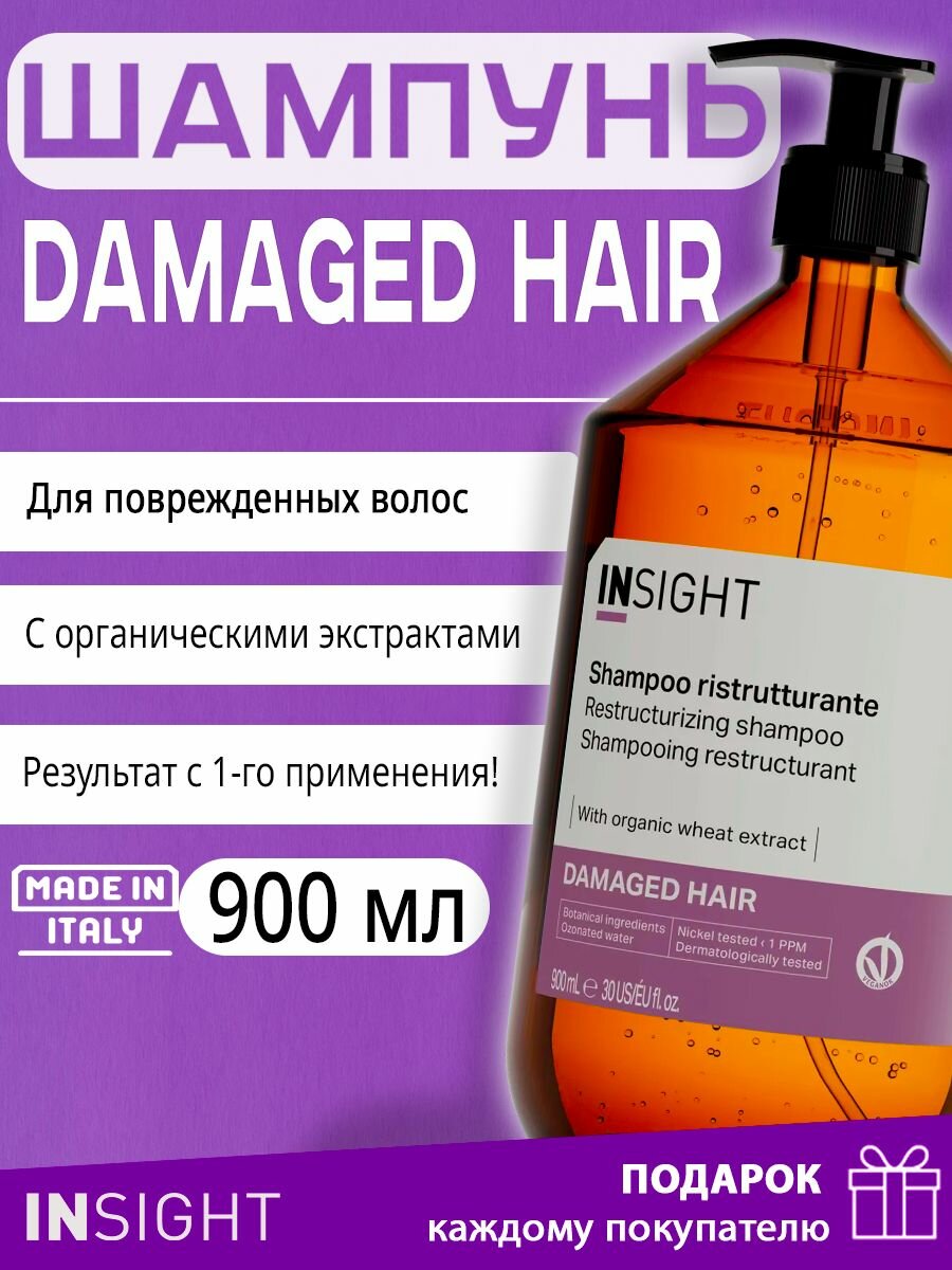 INSIGHT Шампунь для поврежденных волос DAMAGED HAIR, органический, без силикона, 900 мл