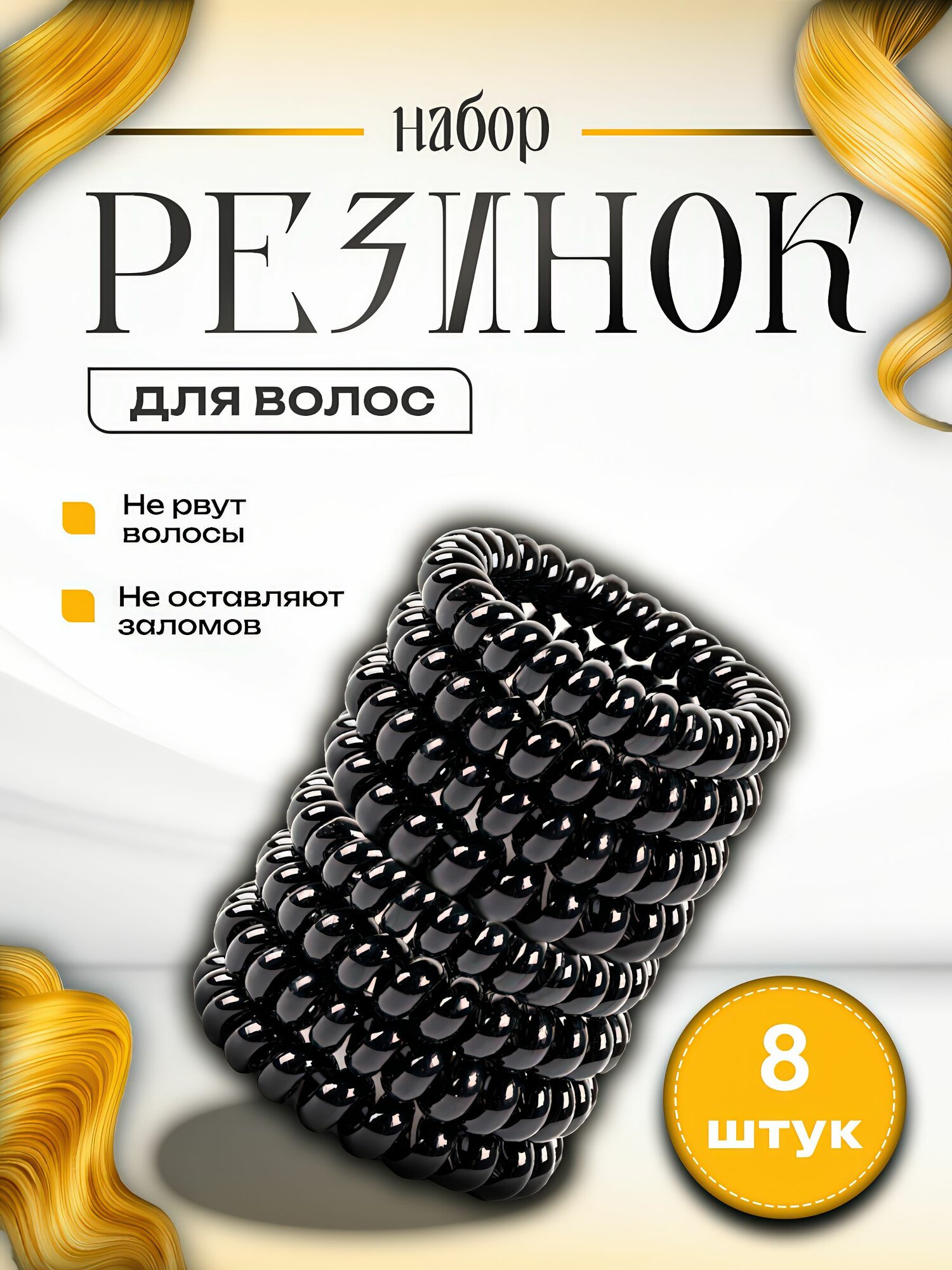 Резинки для волос пружинки спиральки, набор 8 штук( черные)