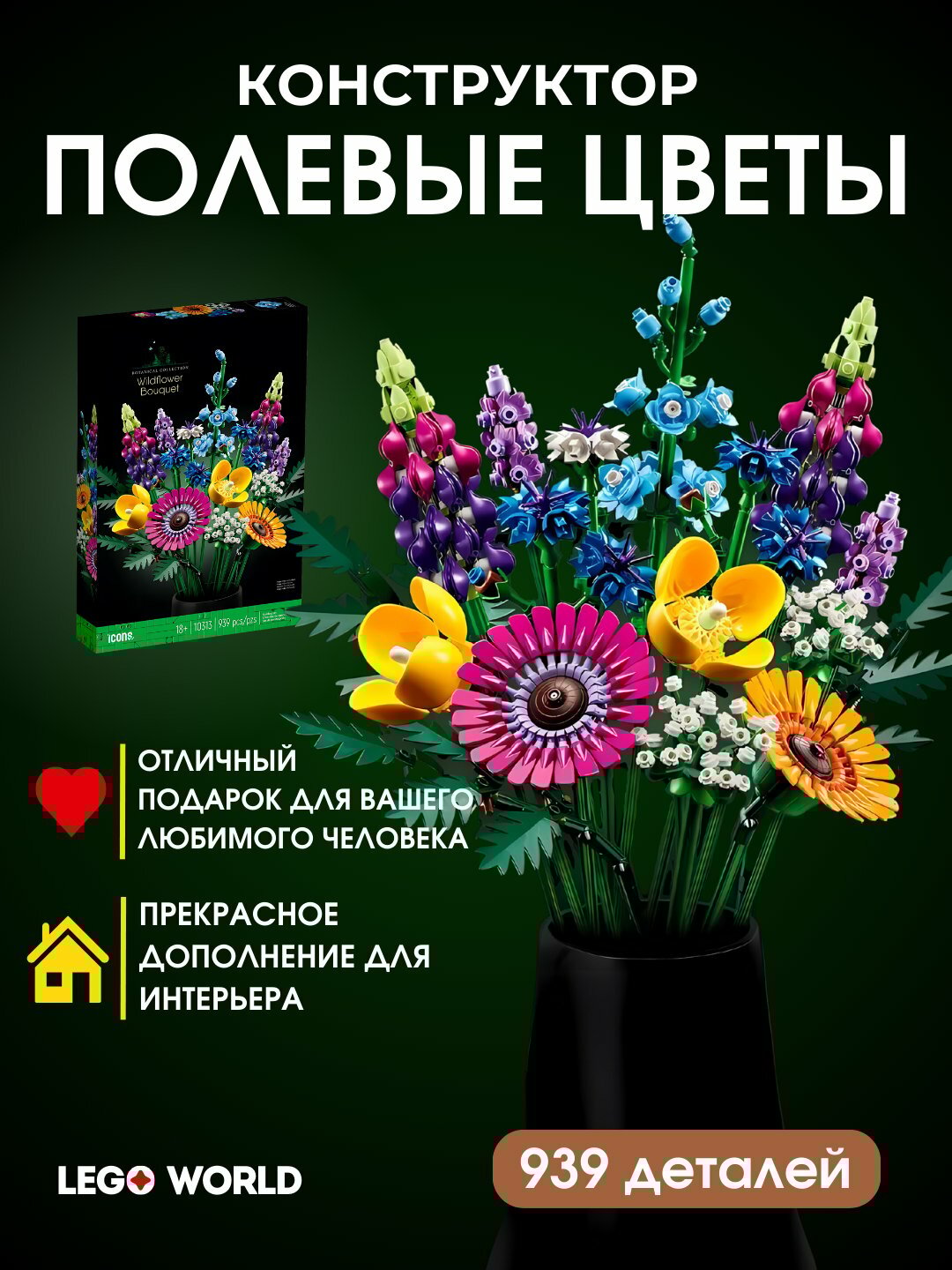 Конструктор "Полевые цветы", 939 элементов, совместим с Лего, для развития моторики и логики — фото 1