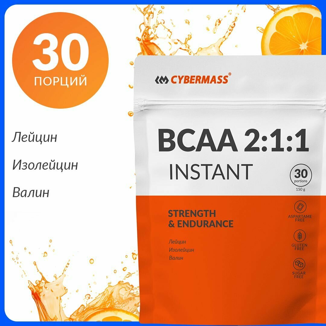Аминокислоты BCAA 2:1:1 Cybermass (БЦАА порошок), спортивное питание для роста мышц, Апельсин 150 гр, 30 порций