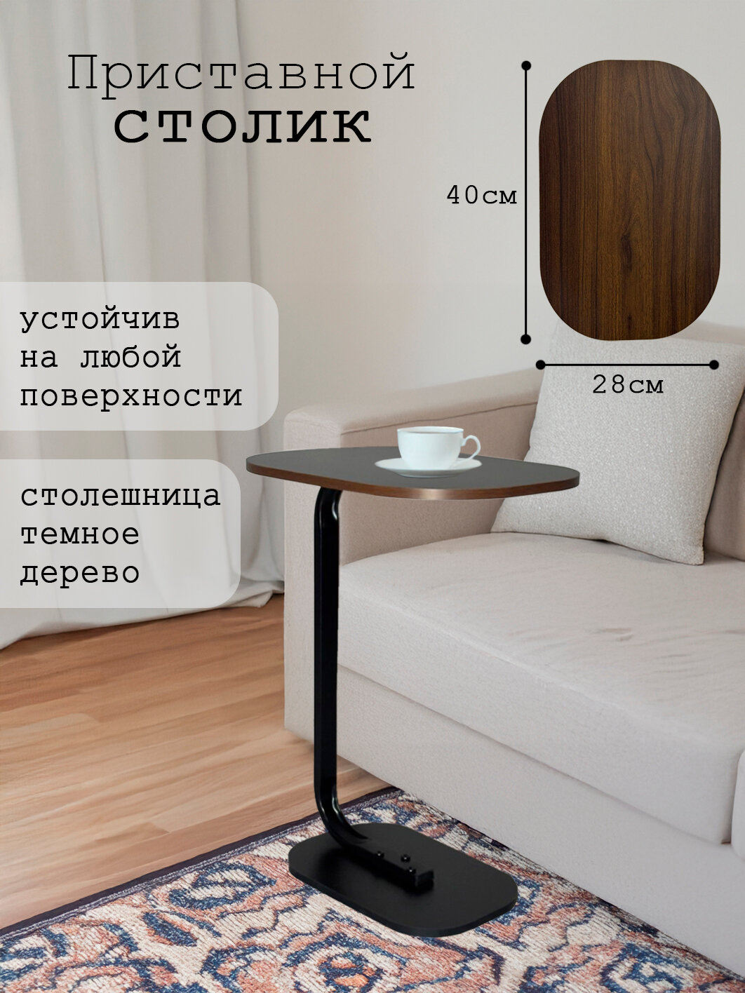 Столик приставной, кофейный, с темной деревянной столешницей