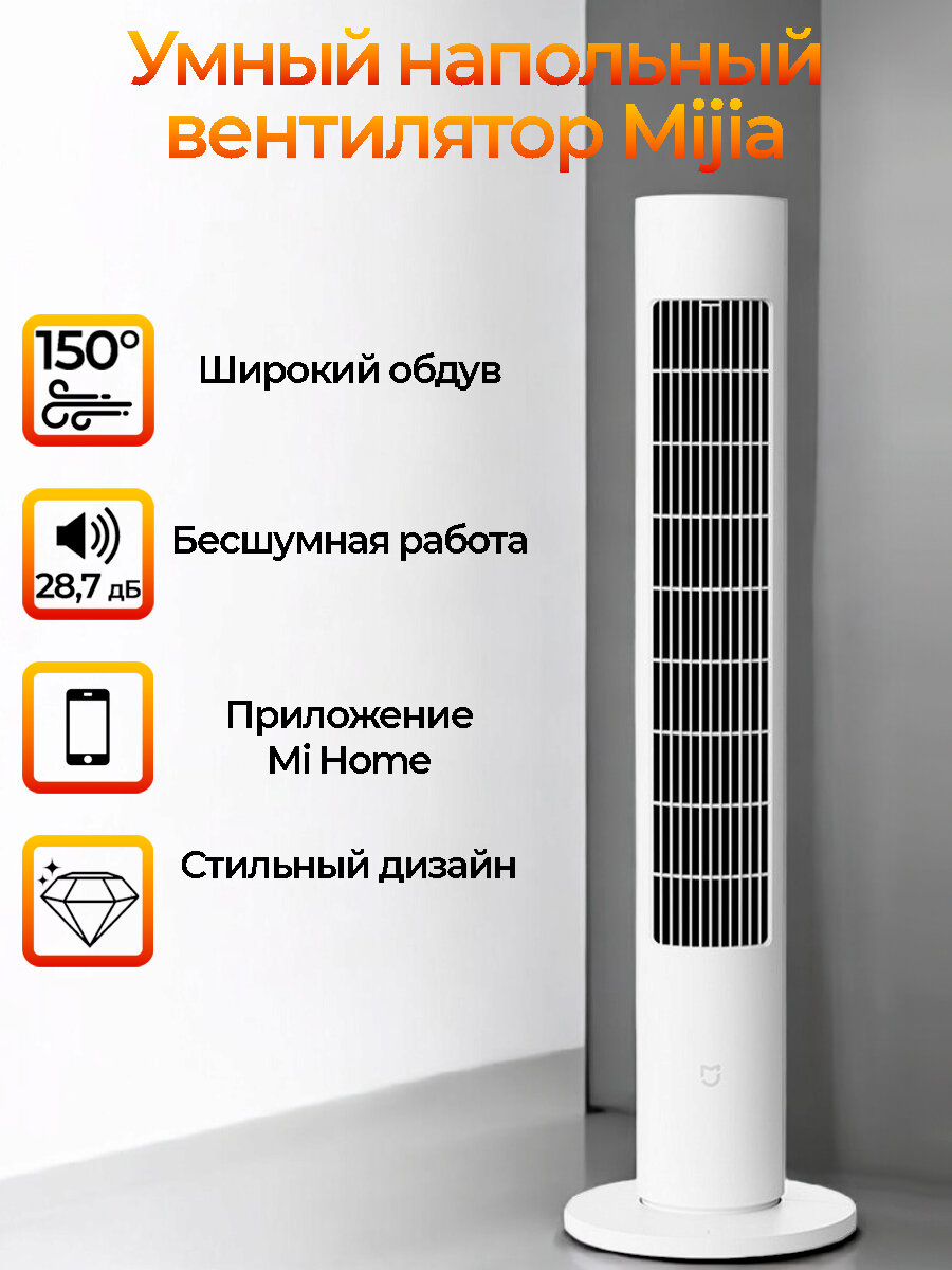 Вентилятор напольный колонный Xiaomi Mijia DC Inverter Tower Fan 2, белый (BPTS02DM)