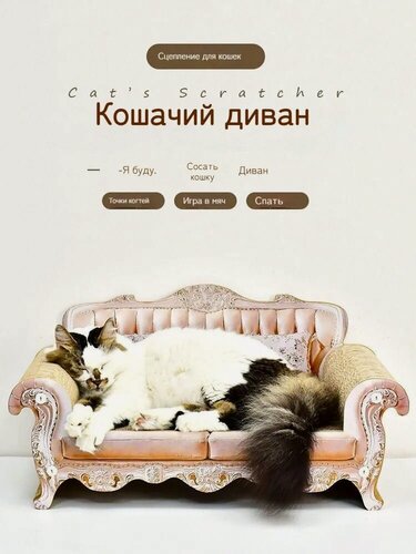 Изображение товара Кошачий диван, собачья лежанка или игрушка-когтеточка для кошек
