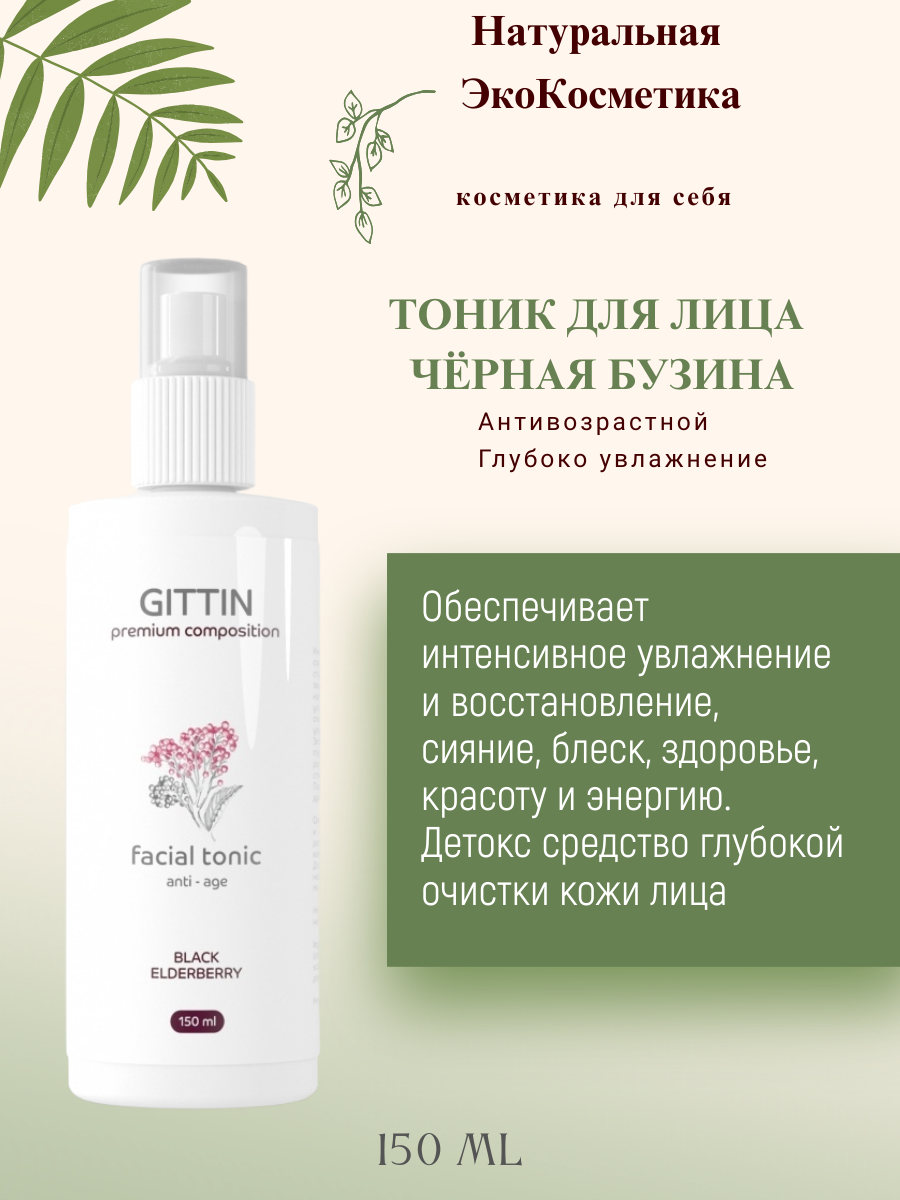 GITTIN Тоник для лица "Черная бузина" глубокое увлажнение с D-пантенолом . Антивозрастной . Антиоксидант. Очищает.150 мл