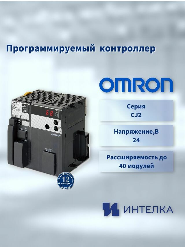 Программируемый логический контроллер Omron CJ2, CJ2H-CPU64-EIP