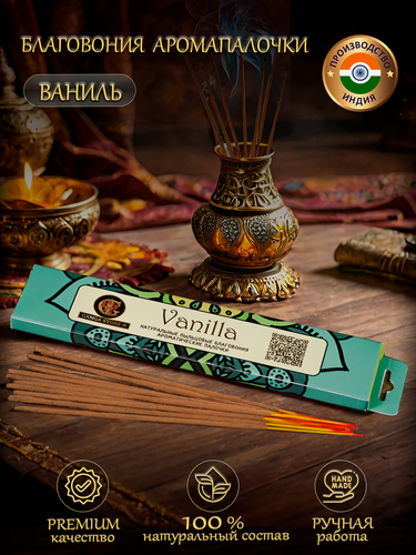 Изображение товара Благовония ароматические палочки Orkay Ваниль Vanilla, 15 г, индийские аромапалочки