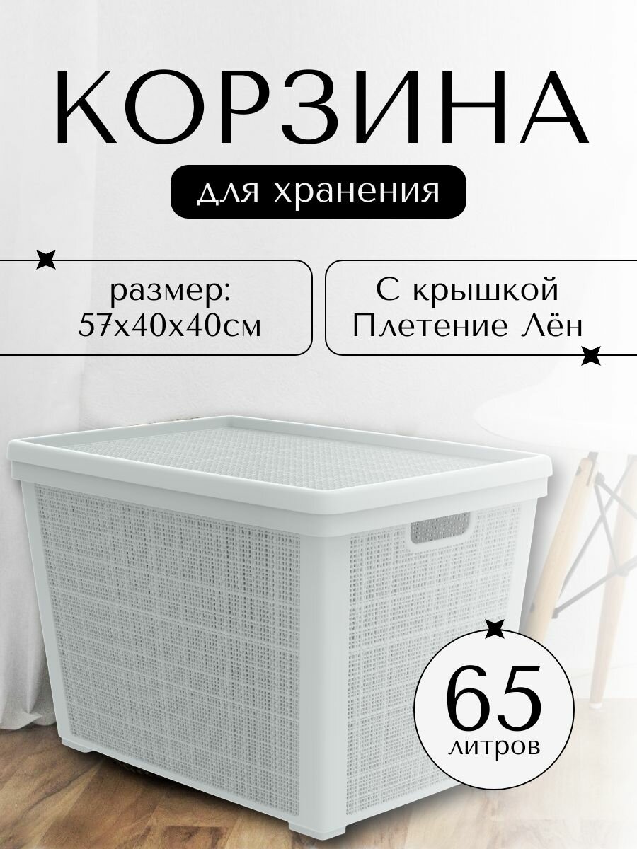 Плетёная корзина для хранения с крышкой Лён 65 л (568х400х391 мм) серый