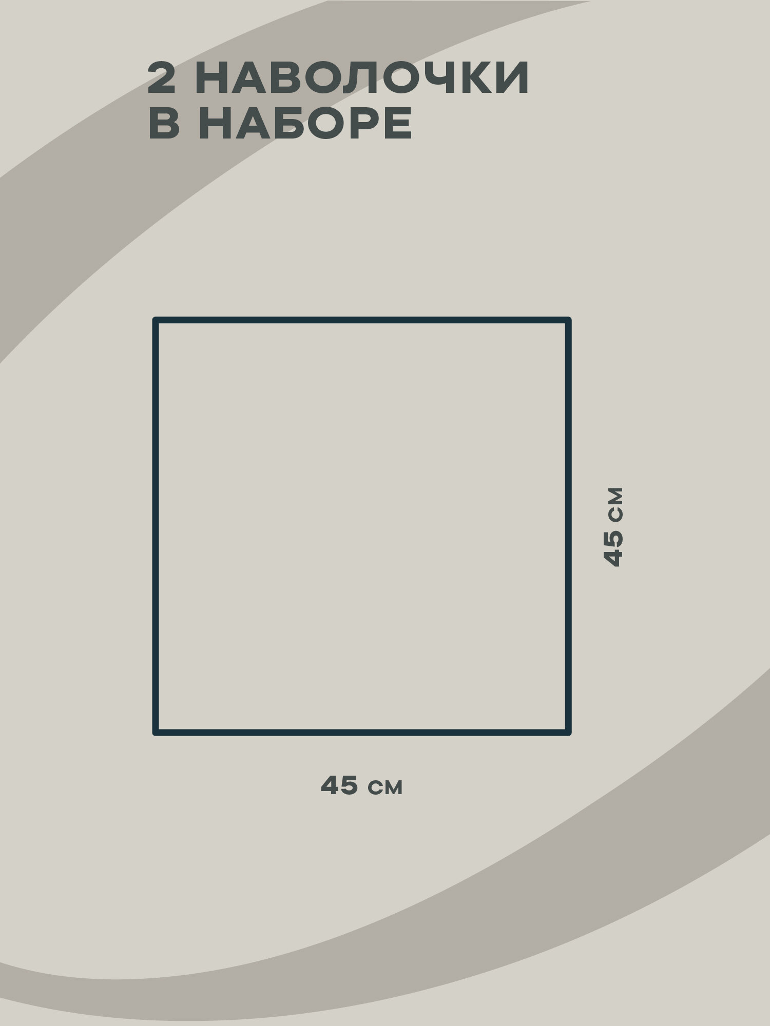 Наволочка декоративная 45х45 (2 шт) на молнии "Унисон" рис 33308-2 Beige flax бежевая полоса — фото 1