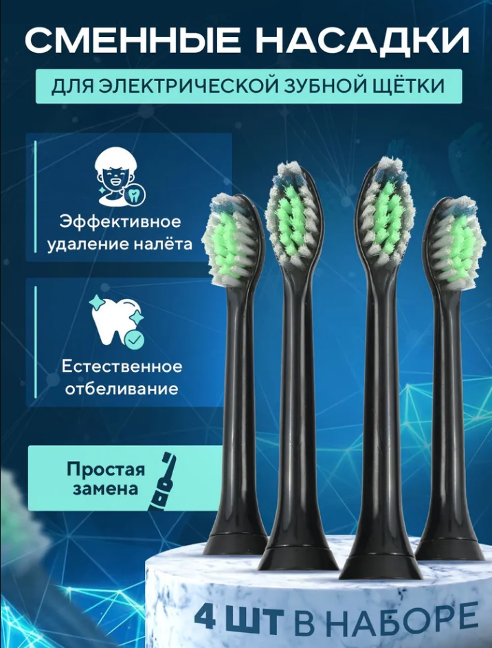 Насадки для электрической зубной щетки, совместимые с Philips Sonicare и др, черные