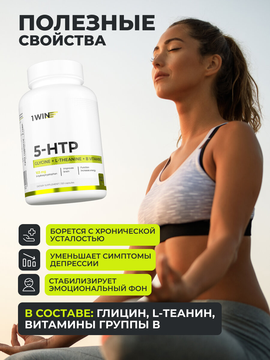 5 HTP 100 мг с теанином и глицином, для нервной системы, 120 капсул — фото 1