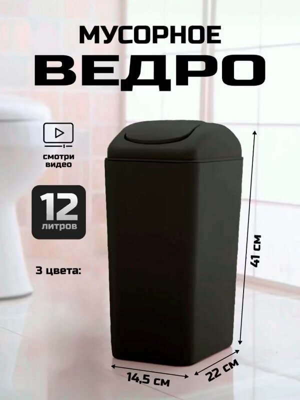 Мусорное ведро для кухни, туалета, офиса, с крышкой, 12 литров, черное — фото 1