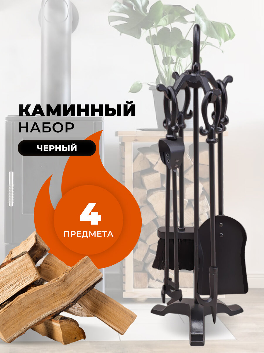 Каминный набор D15016BK