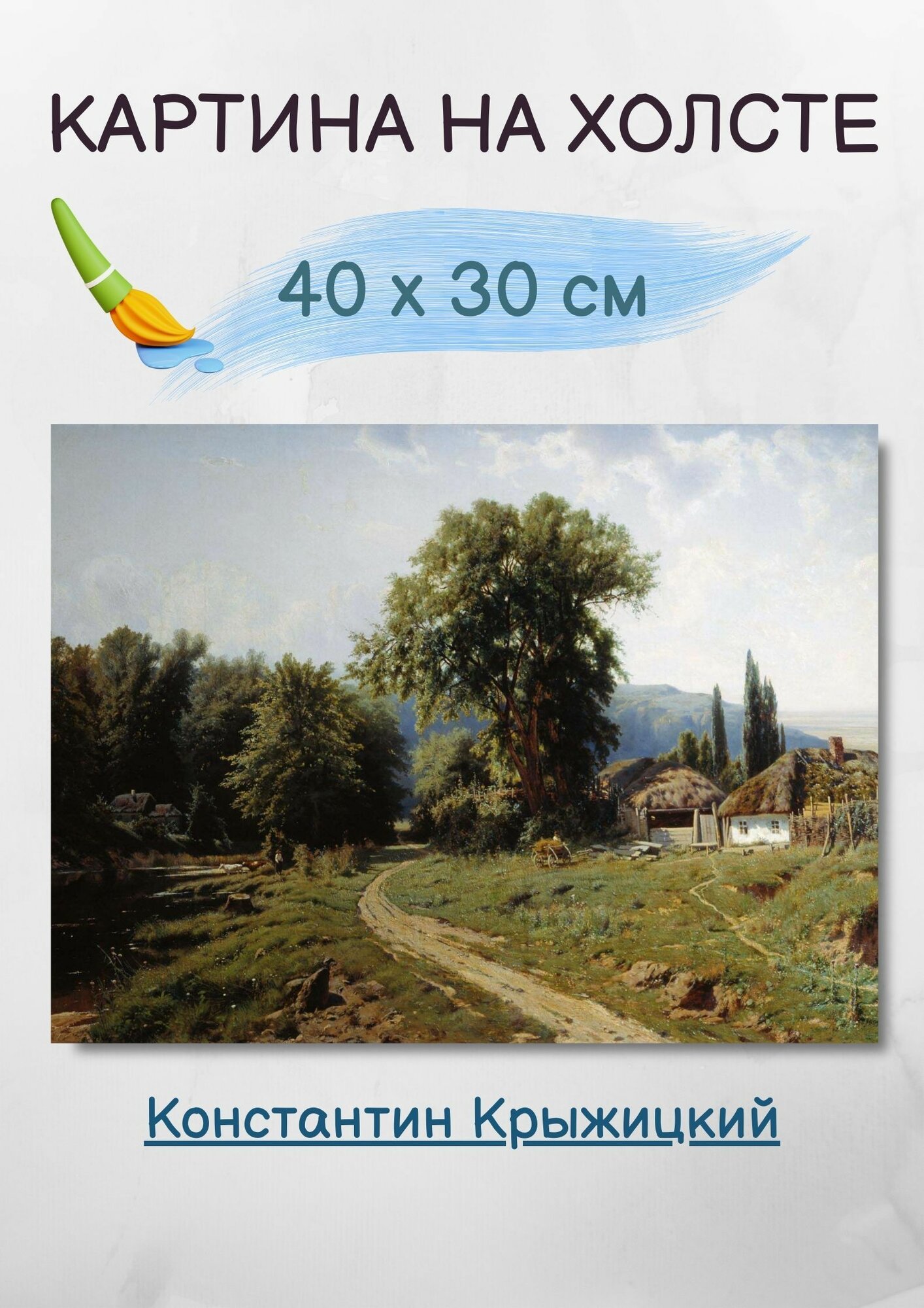 Крыжицкий Константин Яковлевич "Хутор в Малороссии" 40х30 см