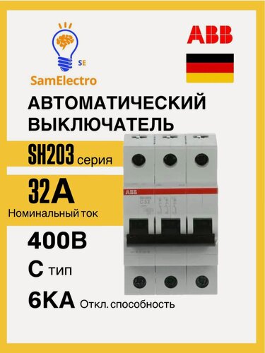 Изображение товара Автоматический выключатель ABB 3-полюсный SH203 C32 6кА 2CDS213001R0324
