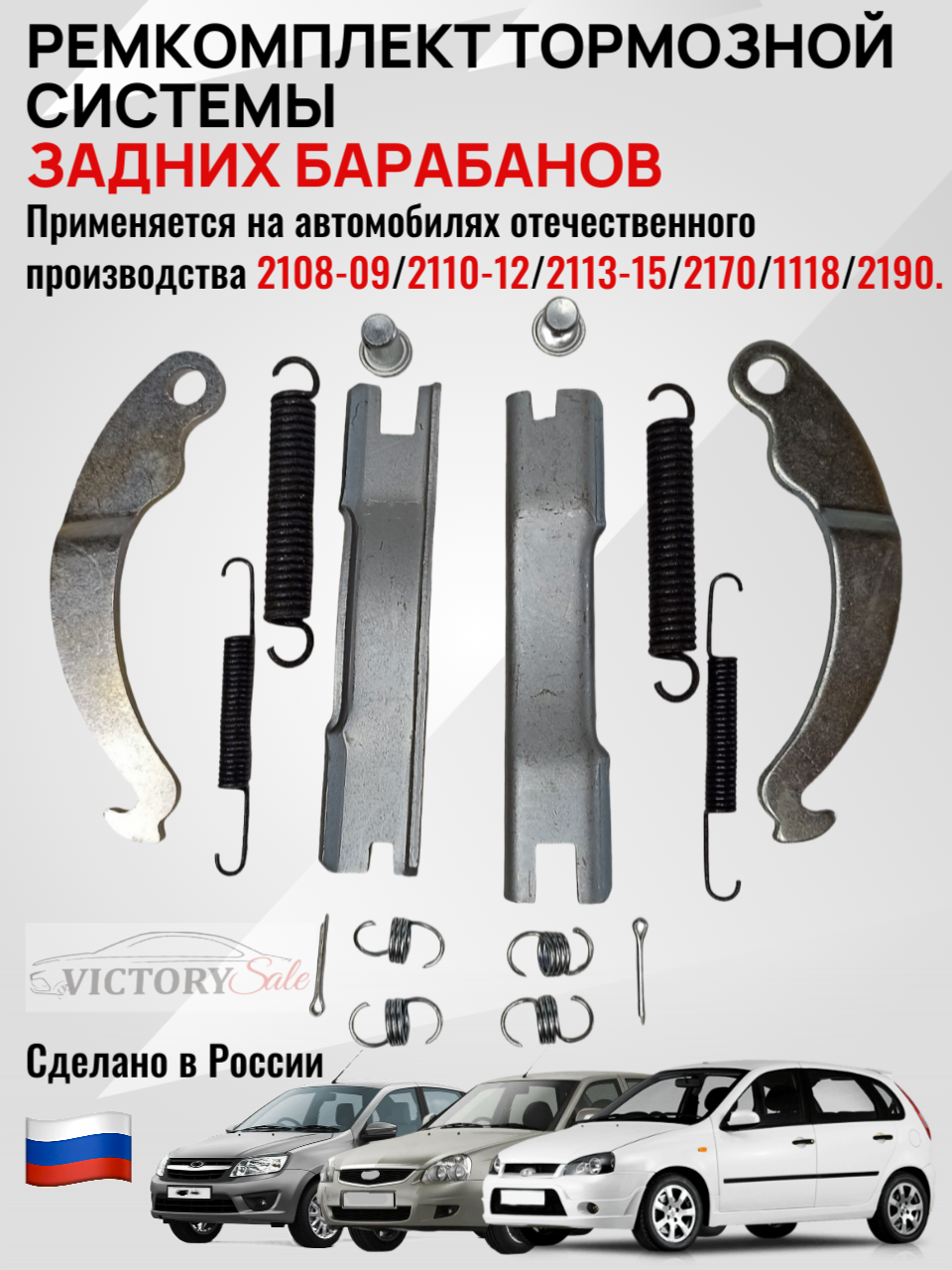 Ремкомплект задних колодок, планки, пружины 2108-2115, КАЛИНА, ПРИОРА, ГРАНТА. Заводское качество. Не Китай.