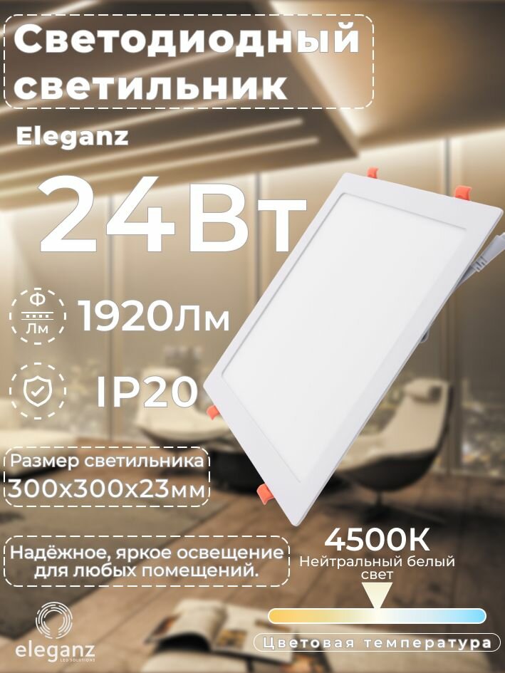 Cветильник потолочный металлический "Eleganz" 24вт, 220в квадратный 4500К, для натяжного и подвесного потолка, белый, 1 шт.