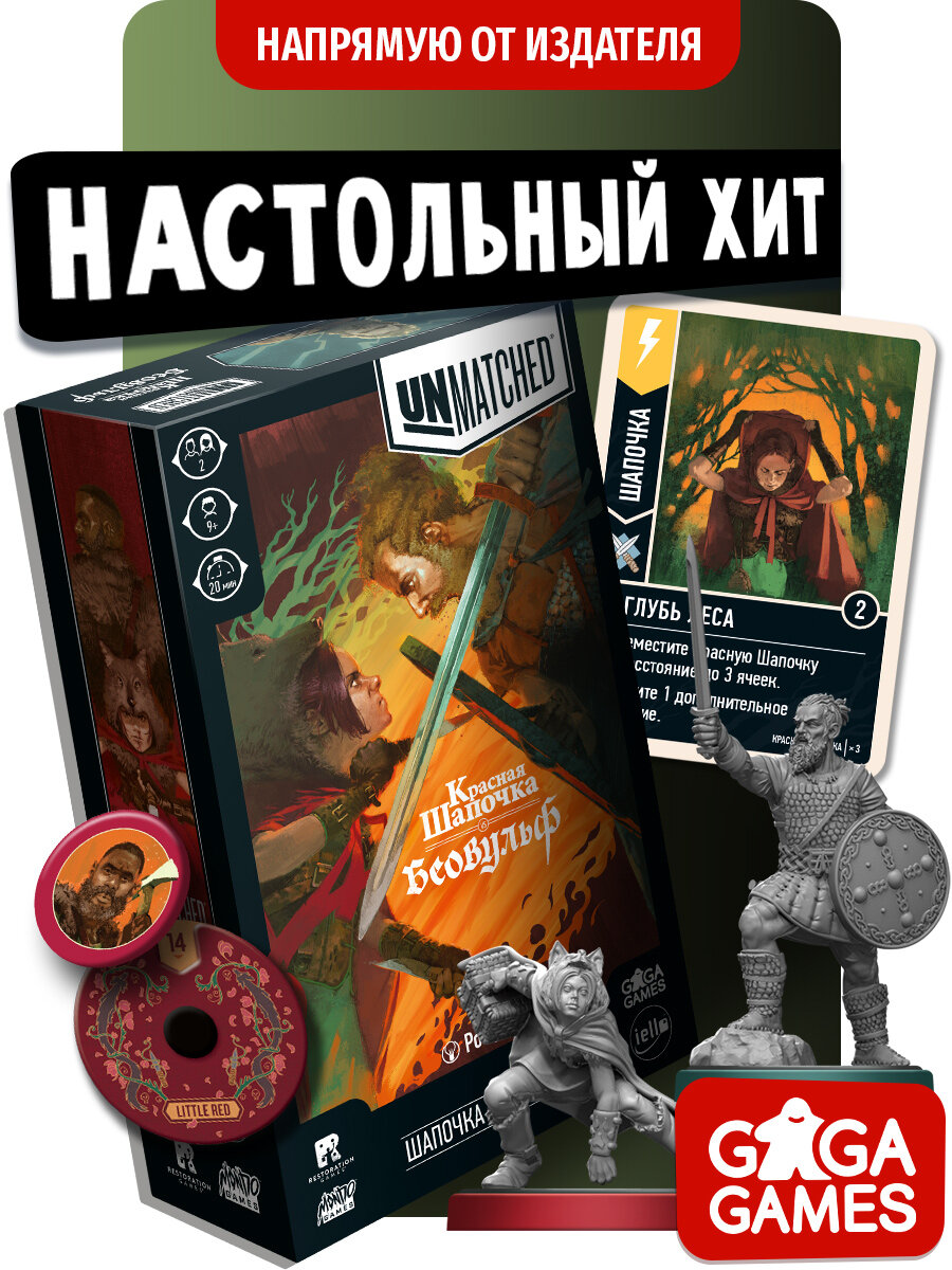 Тактическая настольная игра для подростков и двух игроков Unmatched: Красная Шапочка vs Беовульф