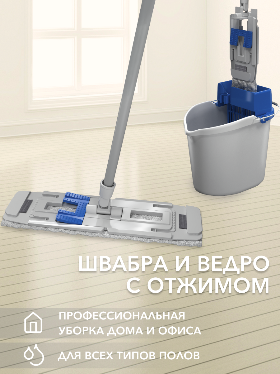 Швабра с отжимом и ведром, двухсторонняя насадка 40х13 см, для уборки всех полов "ПРОФИ МАКС"