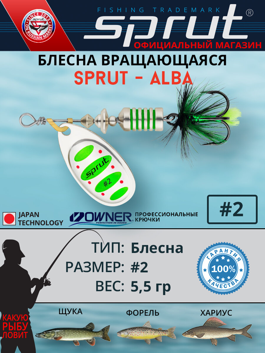 Блесна Вращающаяся Sprut Alba #2 (55mm/5,5g/SGR)
