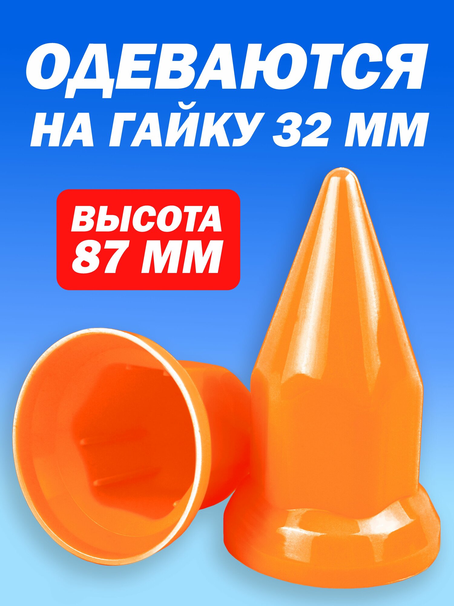 Колпачки на гайку пластиковые "Пики" 32 мм оранжевые - 20 штук — фото 1