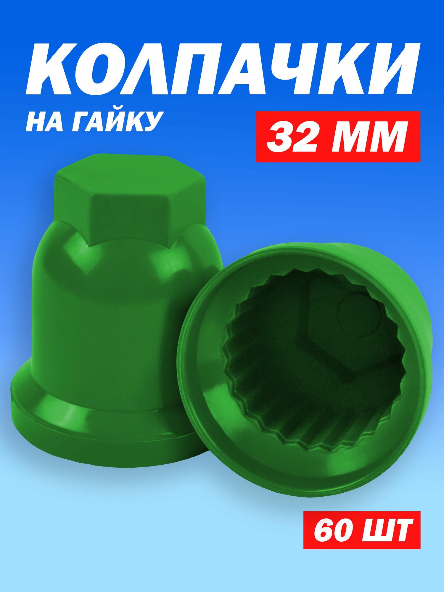 Колпачки на колесные гайки 32 мм высокие зелёные - 60 штук
