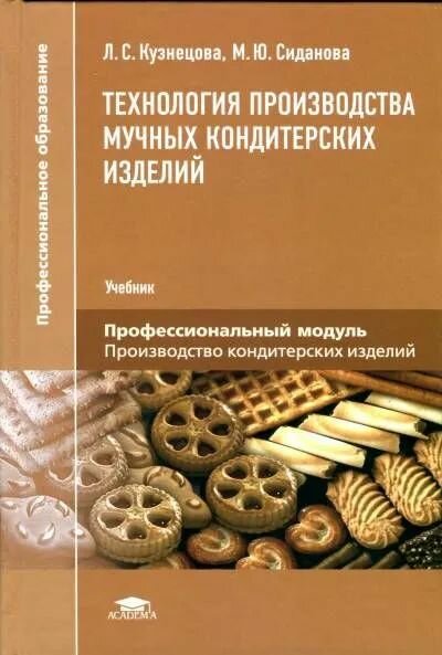 Технология производства мучных кондитерских изделий. Учебник
