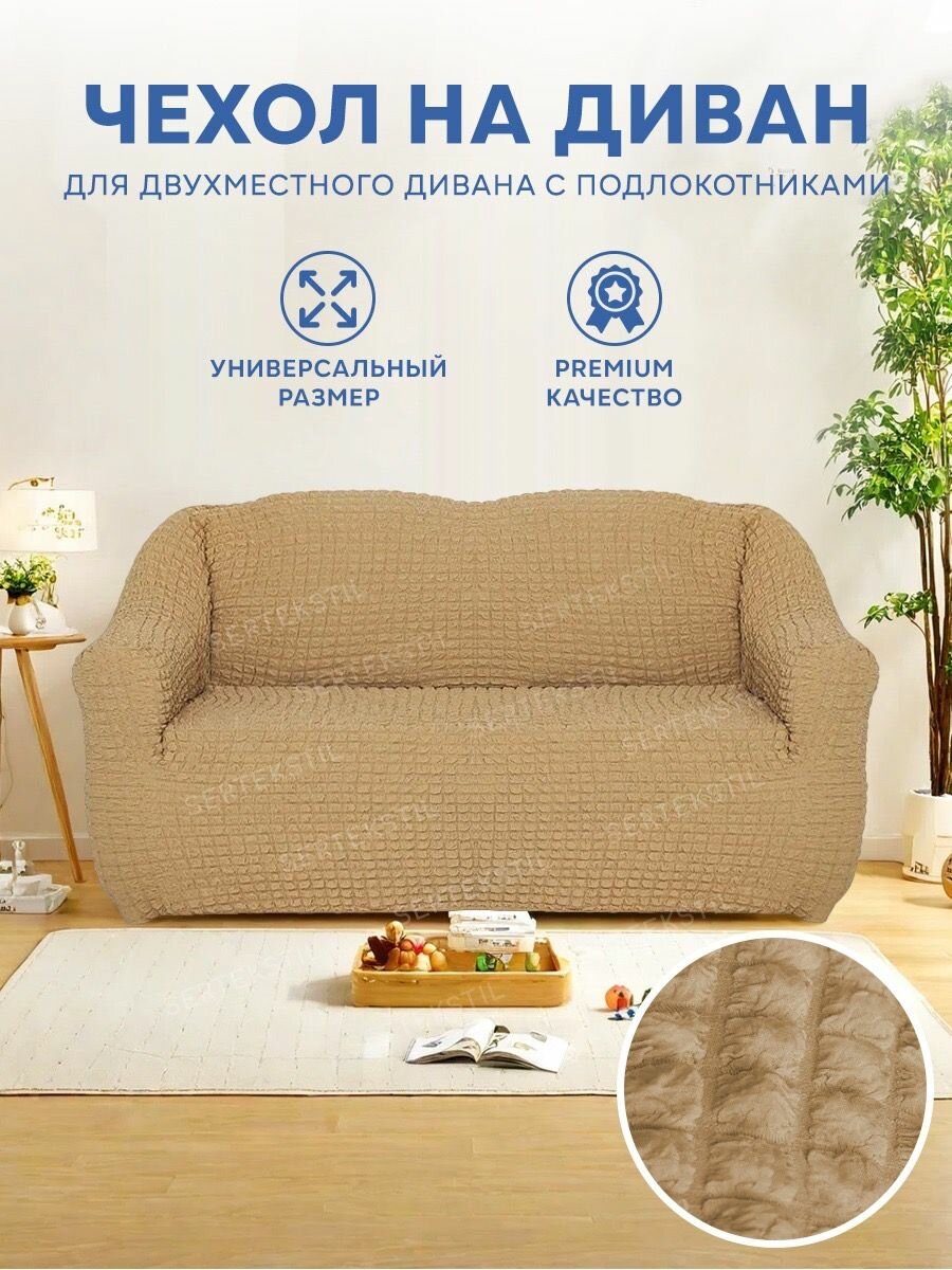 Чехол на диван двухместный универсальный с подлокотниками на резинке без оборки