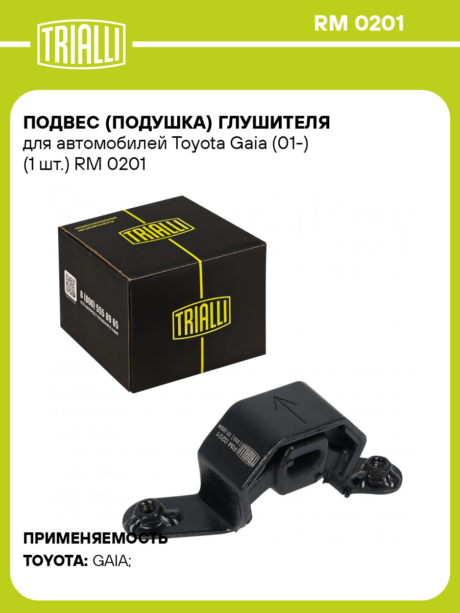 Подвес (подушка) глушителя для автомобилей Toyota Gaia (01-) (1 шт.) RM 0201 TRIALLI