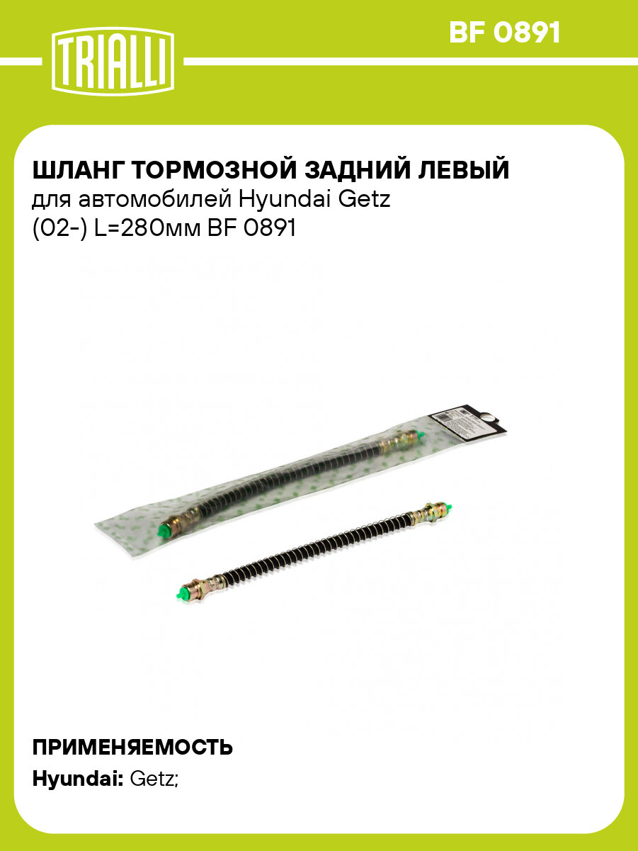 Шланг тормозной для автомобилей Hyundai Getz (02-) задний левый L=280мм BF 0891 TRIALLI