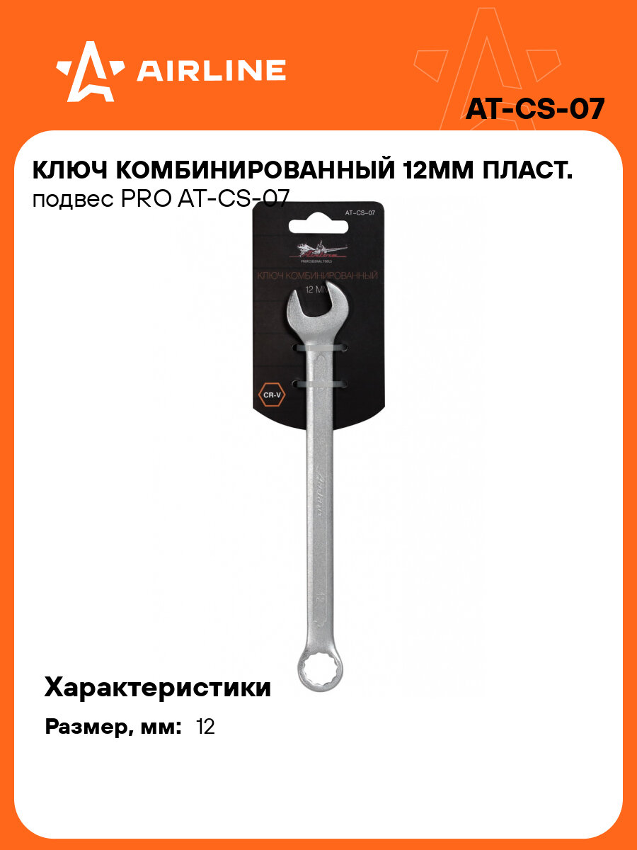 Ключ комбинированный 12мм пласт. подвес PRO AT-CS-07 AIRLINE
