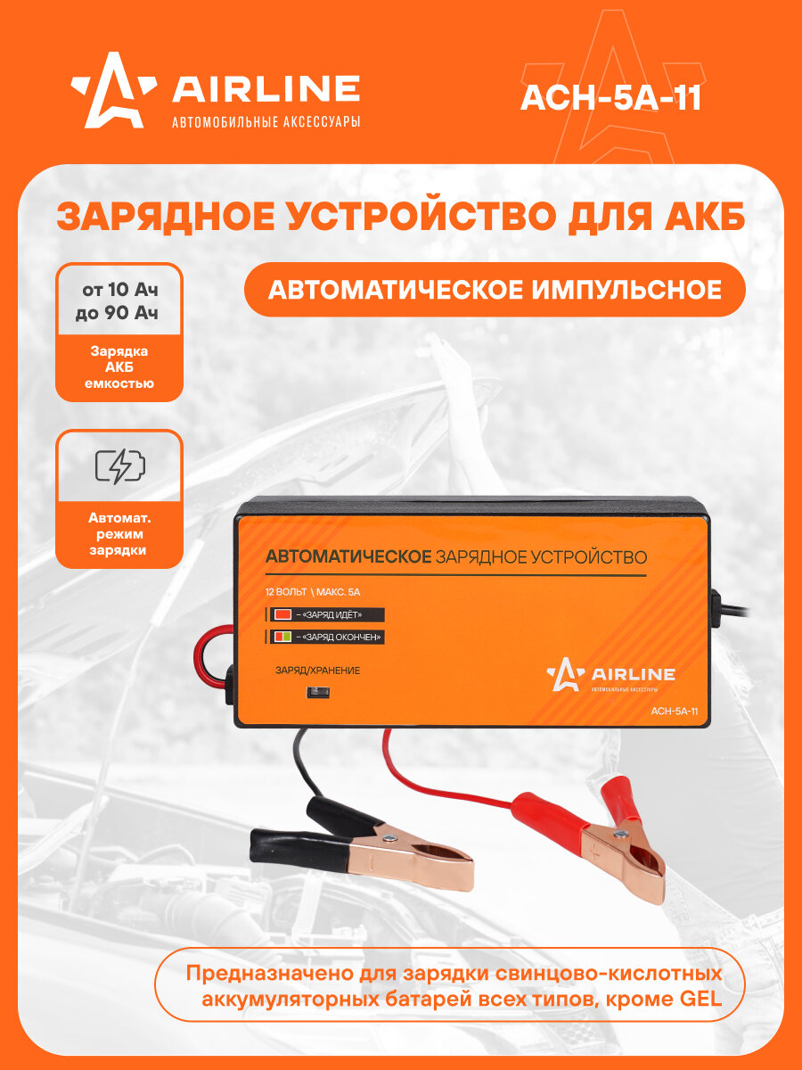 Зарядное устройство 5А 12В импульсное автоматическое (диодный индикатор) ACH-5A-11 AIRLINE