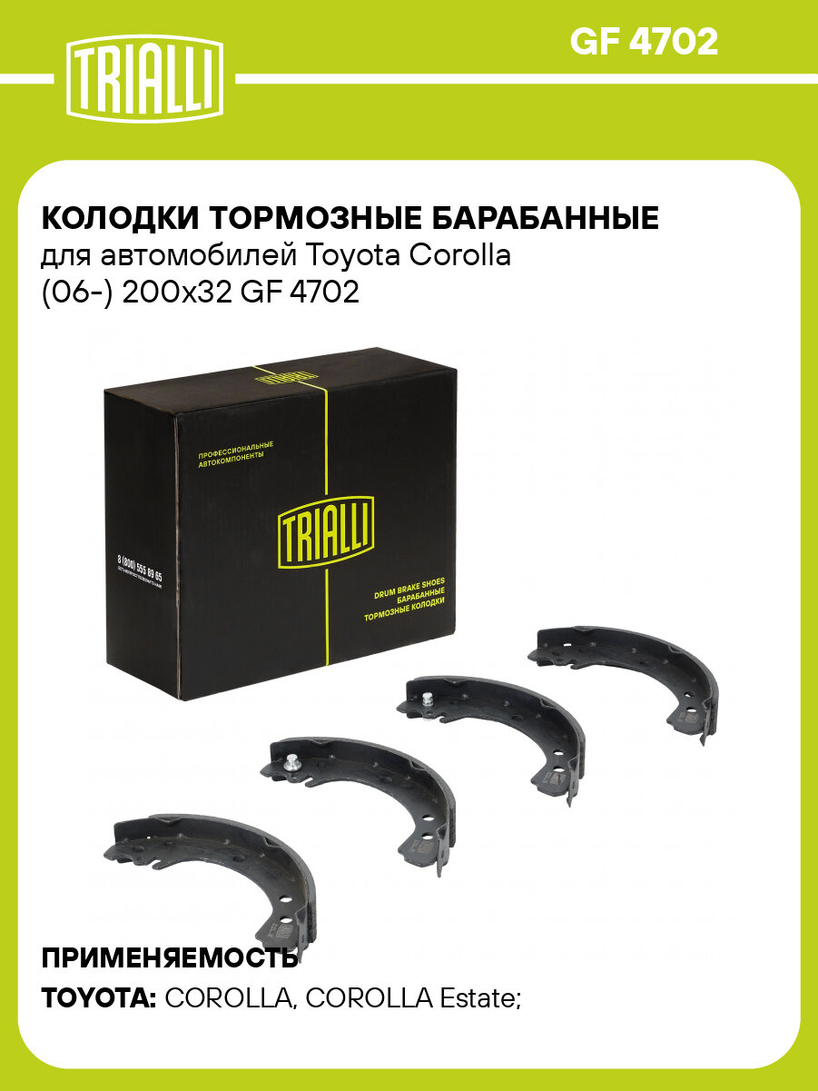 Колодки тормозные барабанные для автомобилей Toyota Corolla (06-) 200x32 GF 4702 TRIALLI