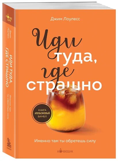 Иди туда, где страшно. Именно там ты обретешь силу — фото 1