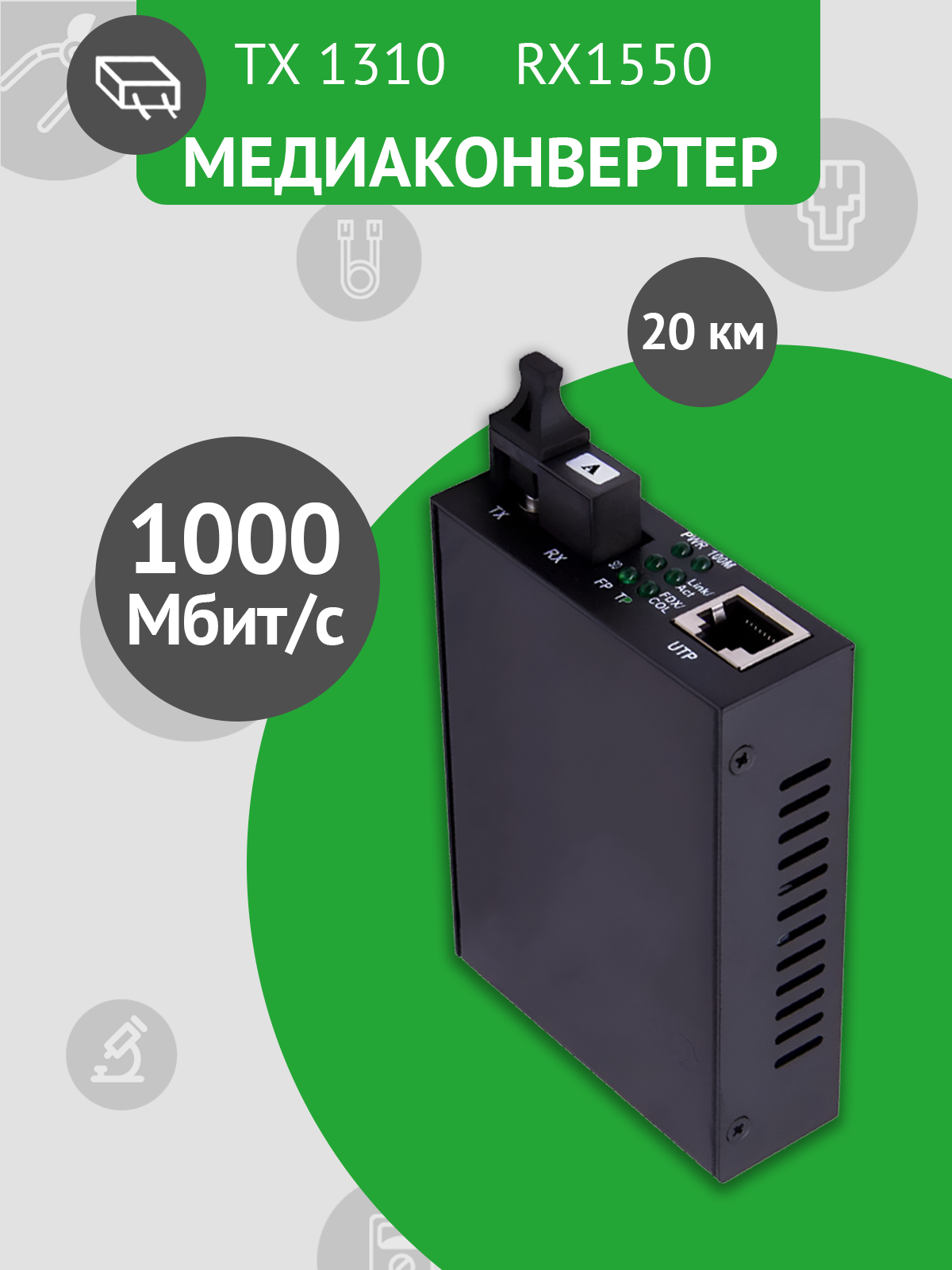 Медиаконвертер EC-1020A-LFP 1000Mbit/s WDM 1310/1550нм 20км с функцией LFP