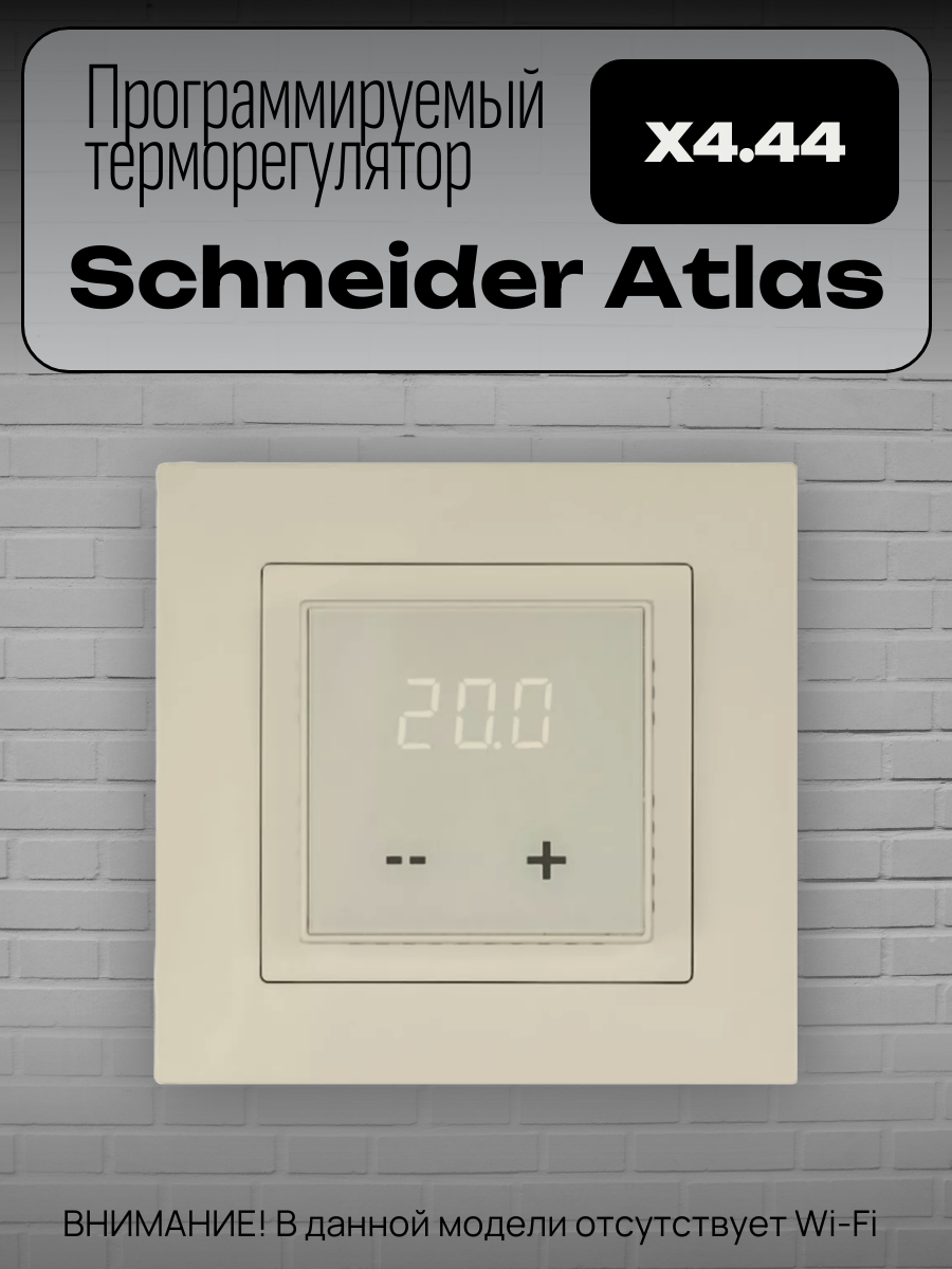 Терморегулятор Schneider Atlas X4.44 с сенсорным управлением бежевый