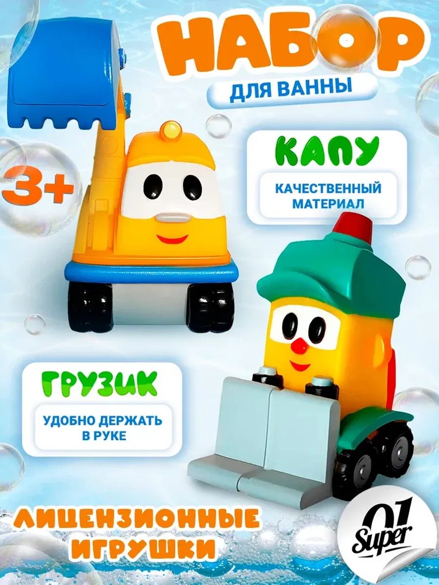 Набор игрушек для ванны Экскаватор Капу и Грузик из "Грузовичок Лева", Super01, 2 шт